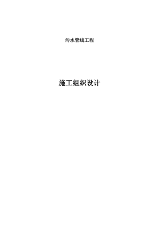 室外排水工程污水管线工程施工组织计划(塑料检查井)