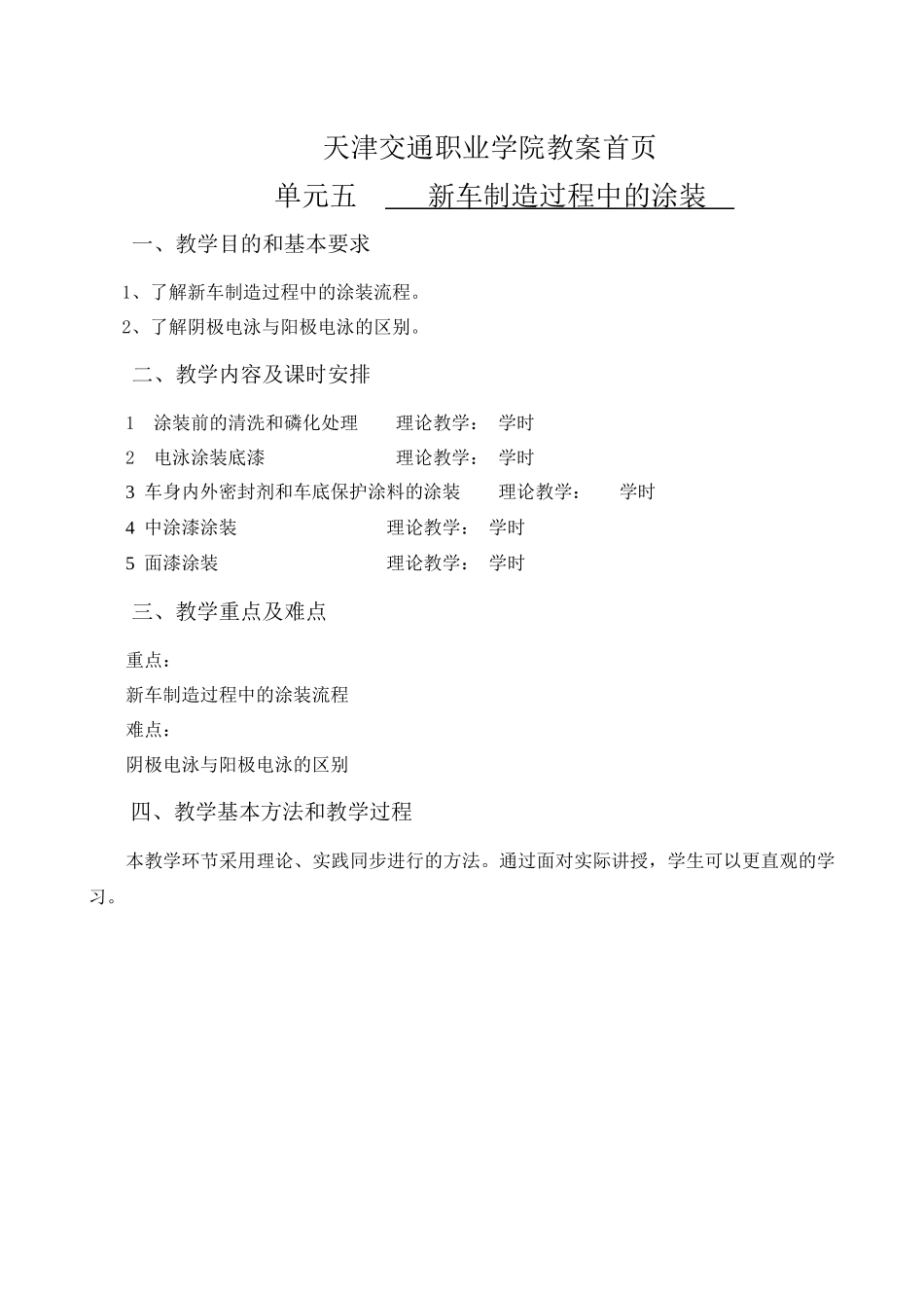 天津交通职业学院教案首页单元五新车制造过程中的涂装一、_第1页