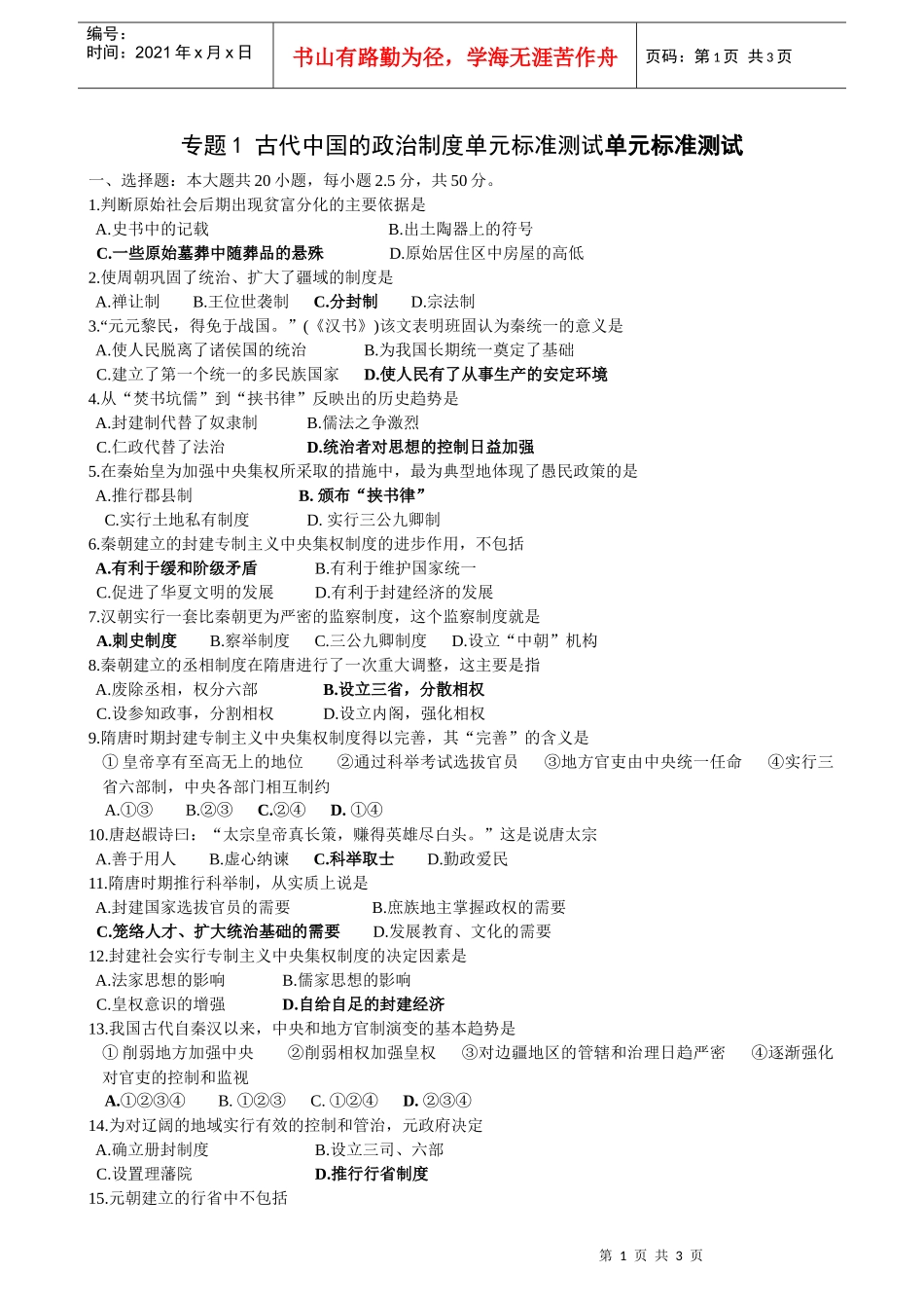 古代中国的政治制度单元标准测试单元标准测试_第1页