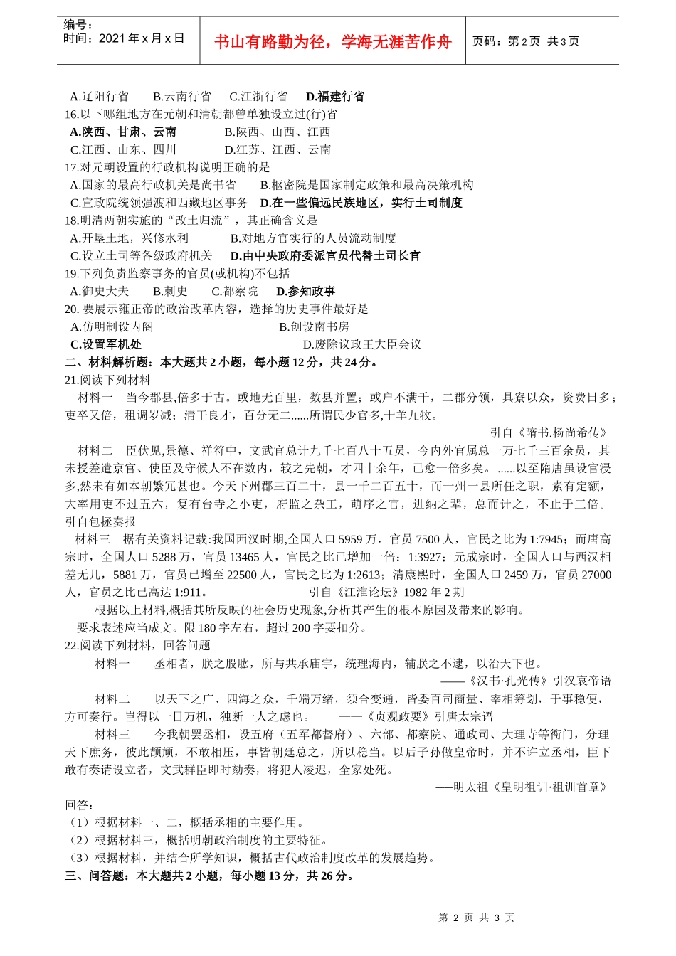 古代中国的政治制度单元标准测试单元标准测试_第2页