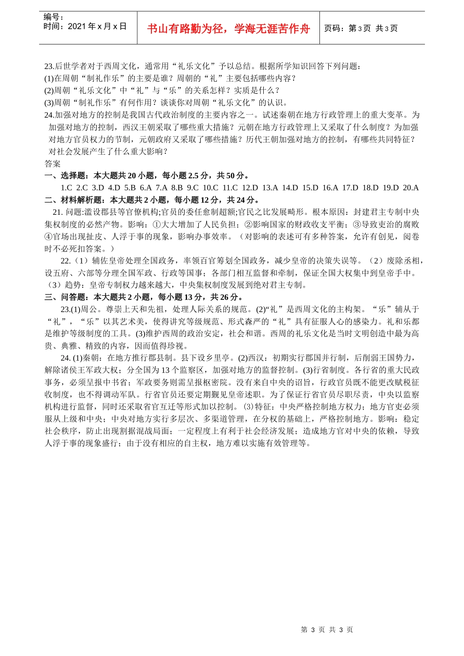 古代中国的政治制度单元标准测试单元标准测试_第3页