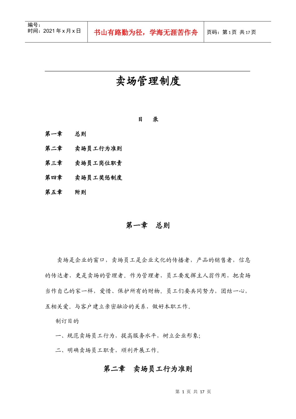 卖场管理制度_第1页