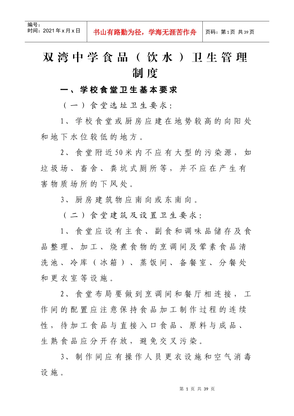 双湾中学食品卫生管理制度品_第1页