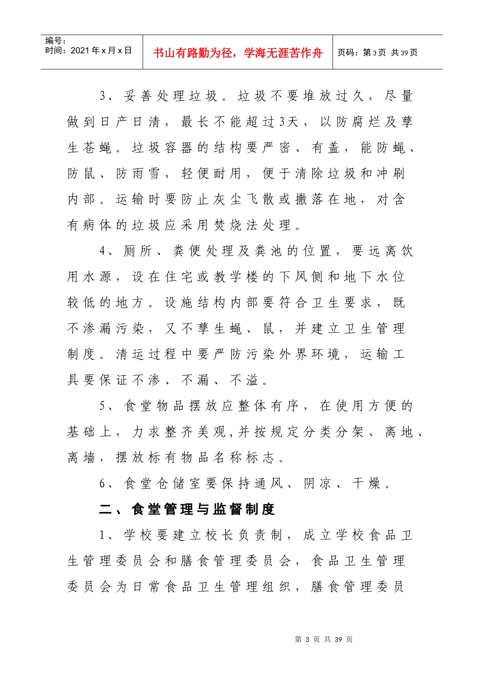 双湾中学食品卫生管理制度品_第3页