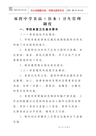 双湾中学食品卫生管理制度品