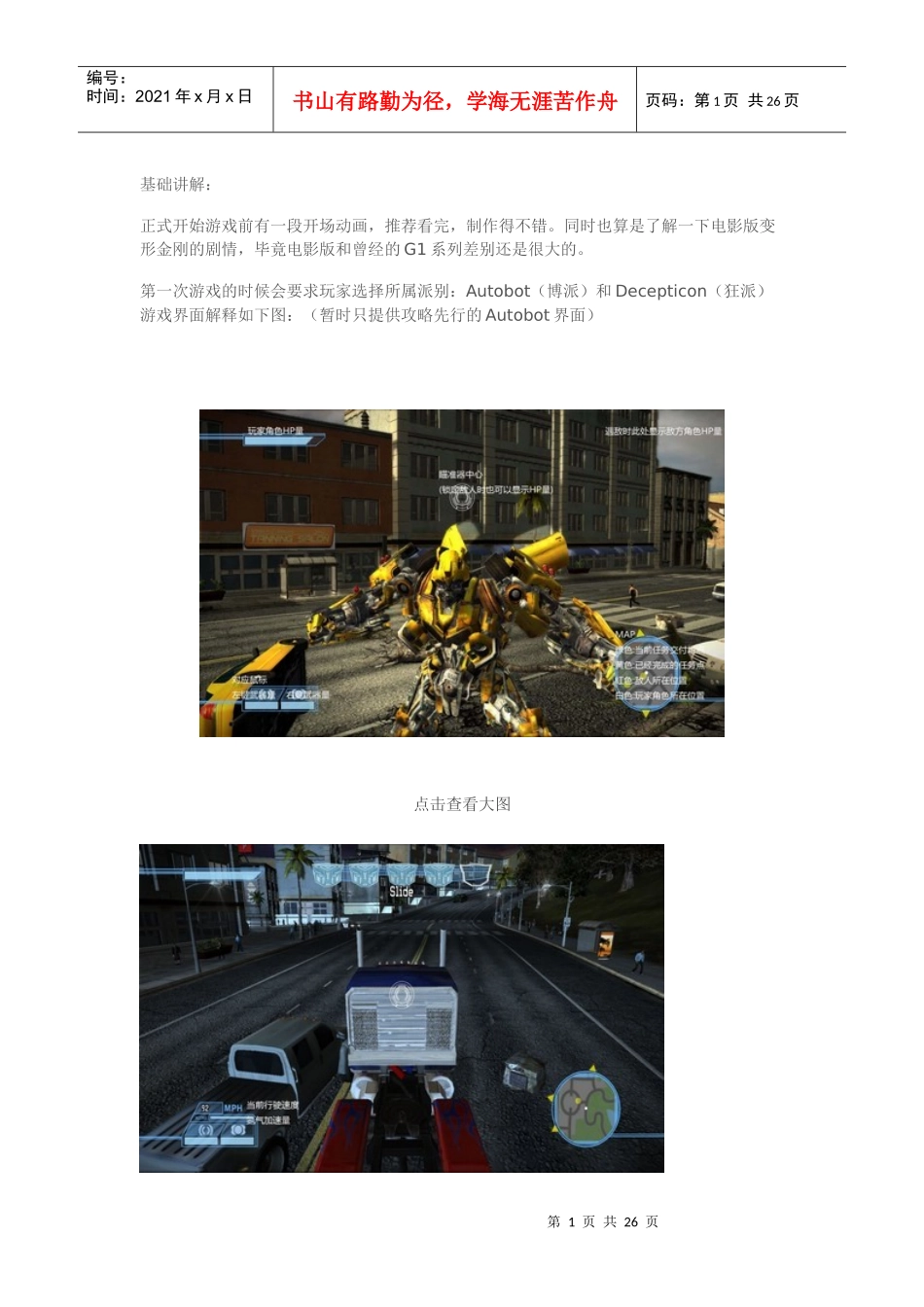 变形金刚：[图文攻略]非完美全部通关流程_第1页