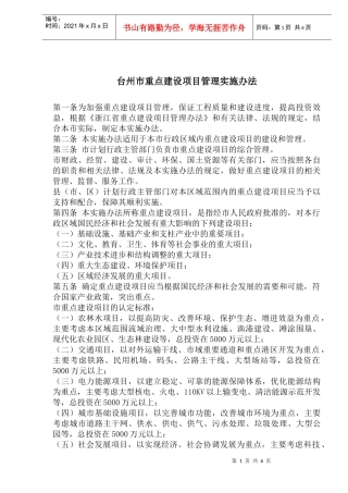 台州市重点建设项目管理实施办法(1)
