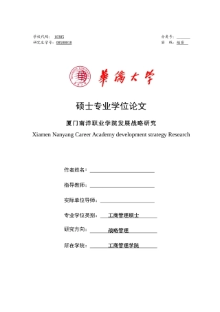 厦门南洋职业学院发展战略研究论文