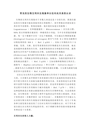 常见的生物互利共生现象和以往对此关系的认识