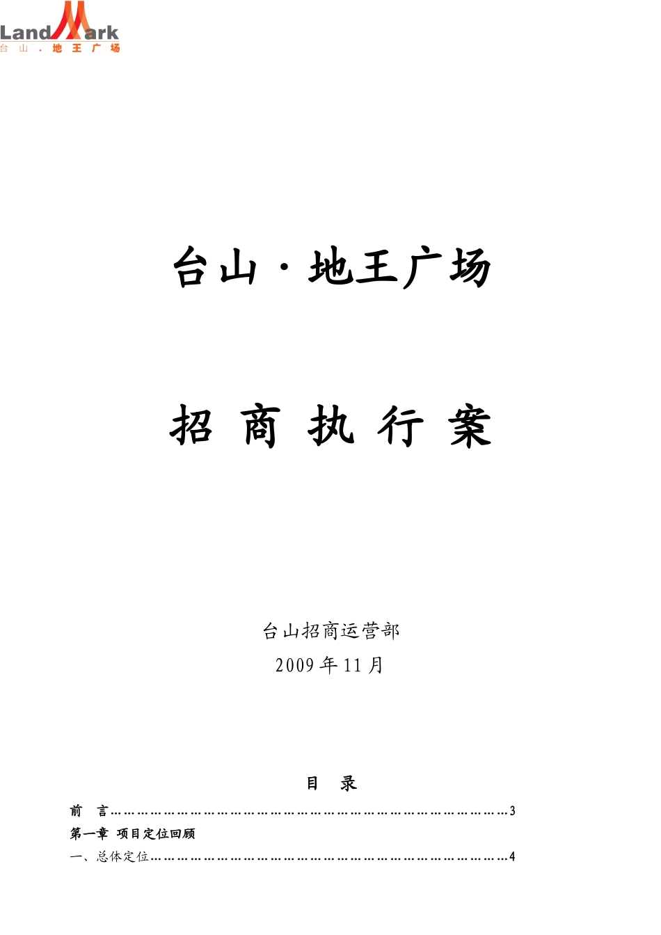 台山地王广场招商执行案_第1页