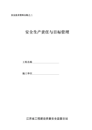 台账二：安全生产责任与目标管理