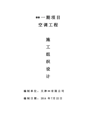 多联机空调工程技术标-施工组织设计(42页)