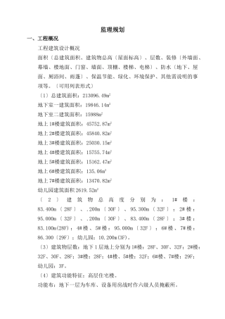工程建筑监理规划