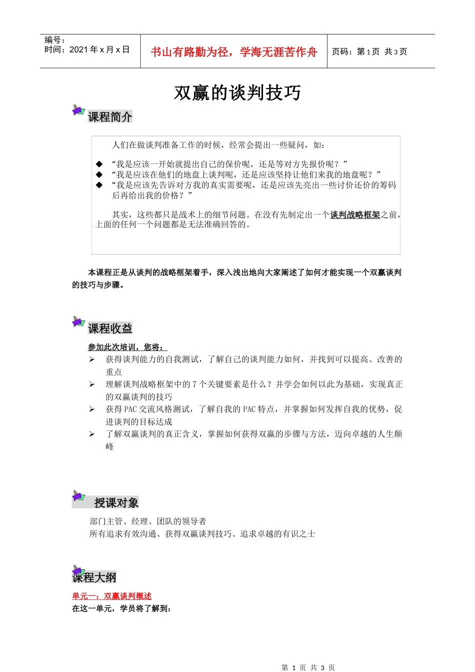 双赢的谈判技巧_第1页