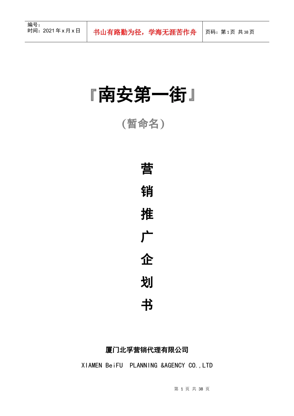 南安第一街营销推广企划书_第1页