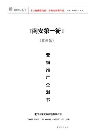 南安第一街营销推广企划书