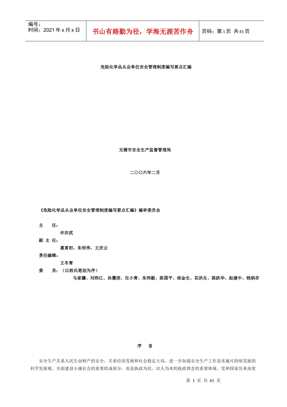 危险化学品从业单位安全管理制度编写要点汇编_第1页
