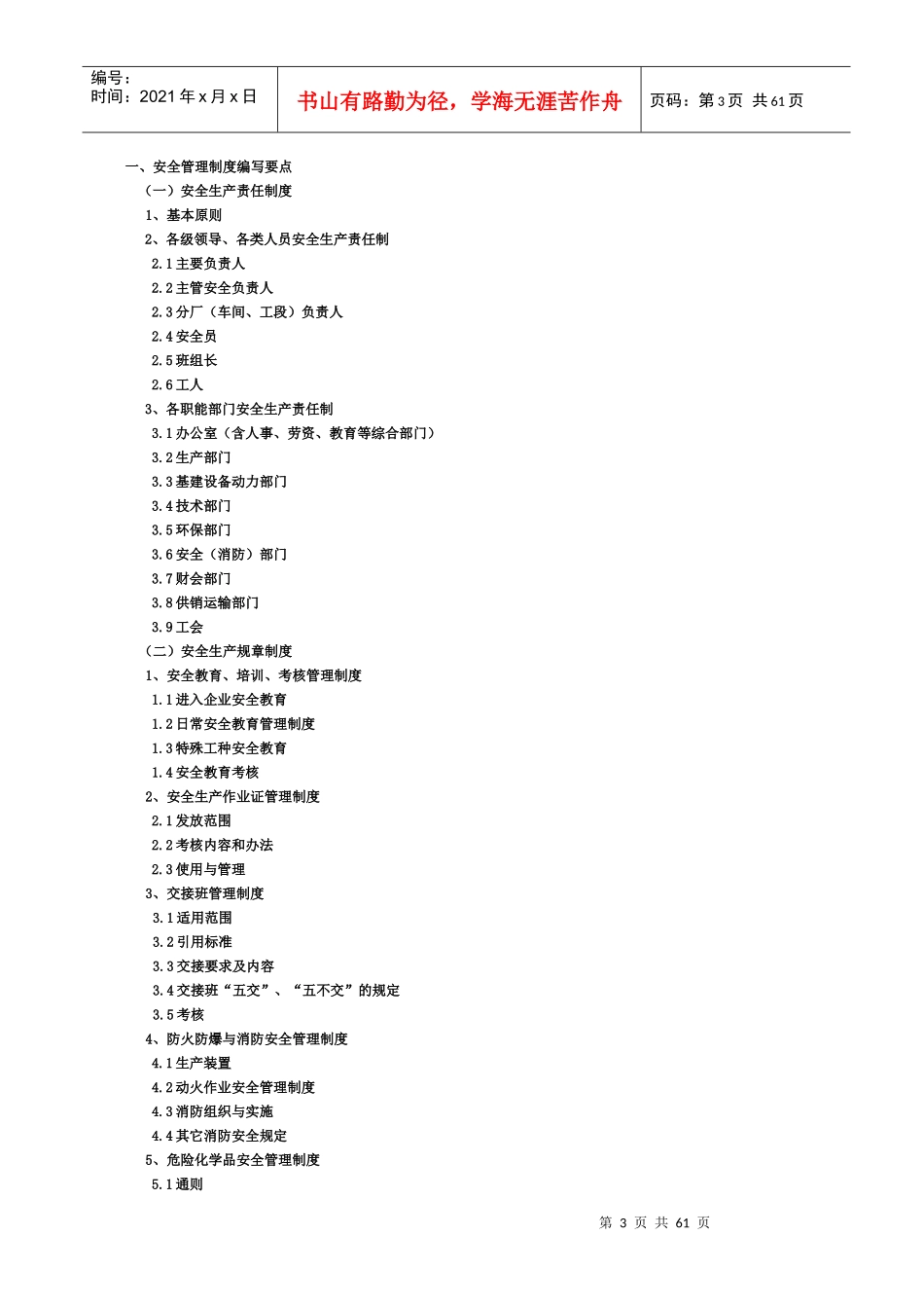 危险化学品从业单位安全管理制度编写要点汇编_第3页