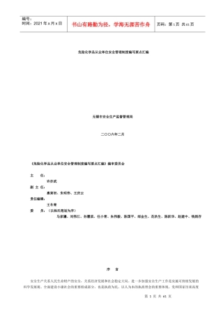 危险化学品从业单位安全管理制度编写要点汇编