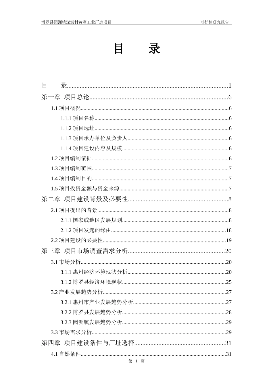 博罗园洲镇深沥村黄湖工业厂房项目可行性研究报告_第1页