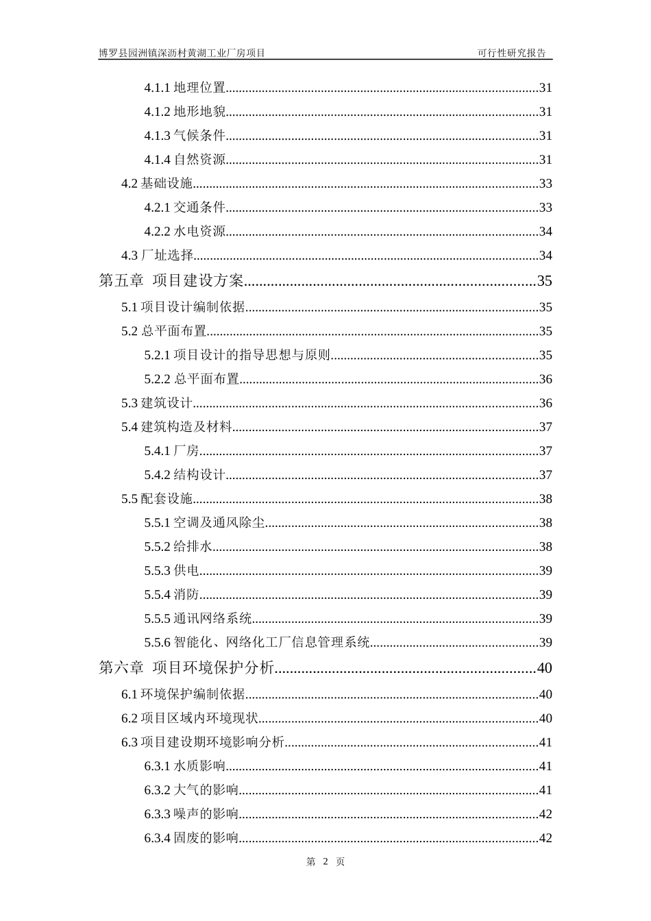 博罗园洲镇深沥村黄湖工业厂房项目可行性研究报告_第2页