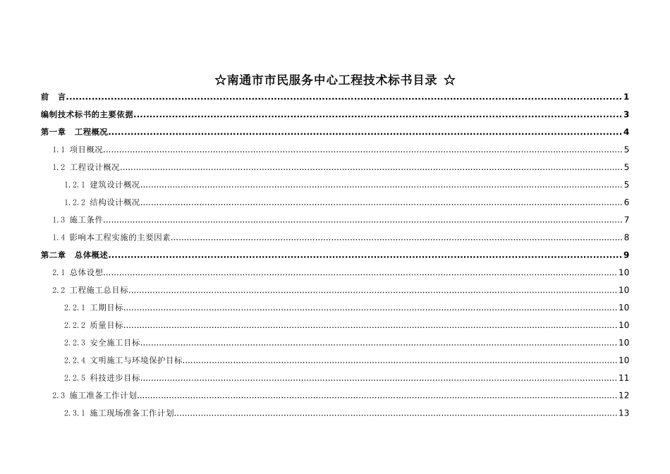 南通市市民服务中心工程技术标书方案_第1页