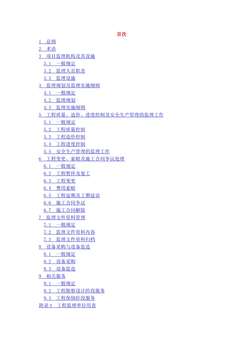 建设工程监理规范GBT50319-2013.14(74页)_第1页