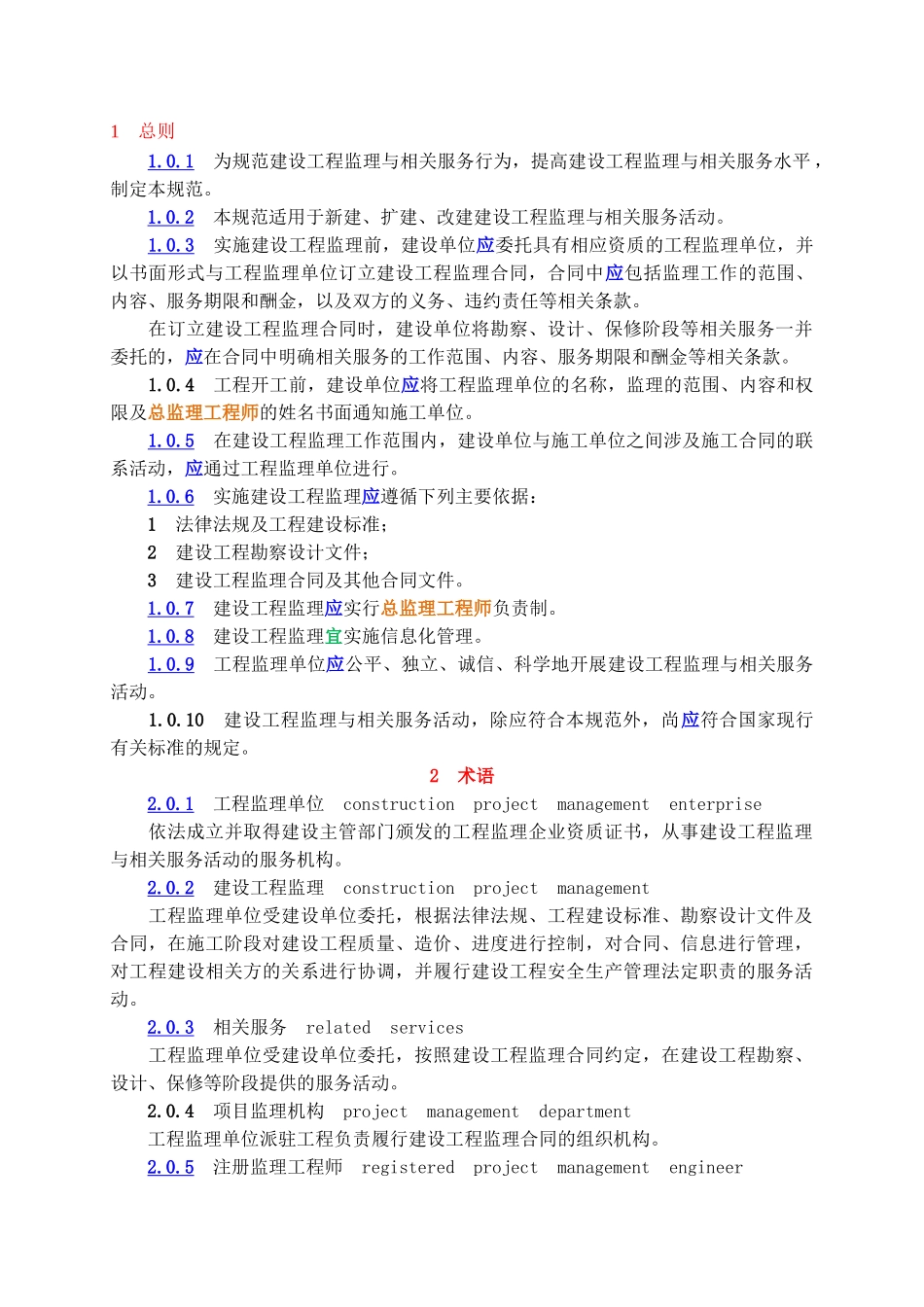 建设工程监理规范GBT50319-2013.14(74页)_第3页