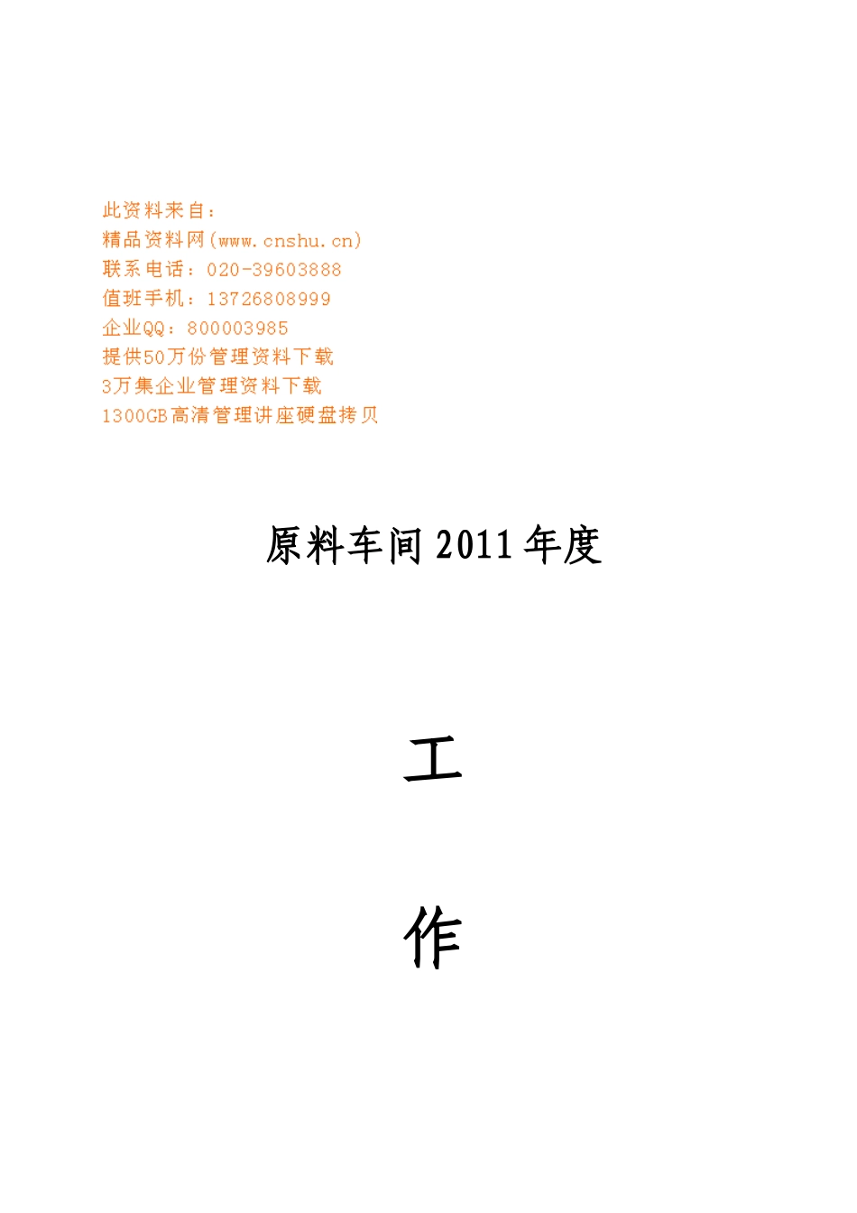 原料车间年度工作总结_第1页