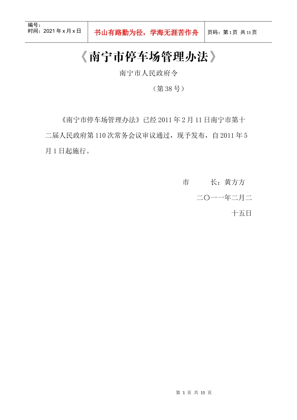 南宁市停车场管理办法_第1页