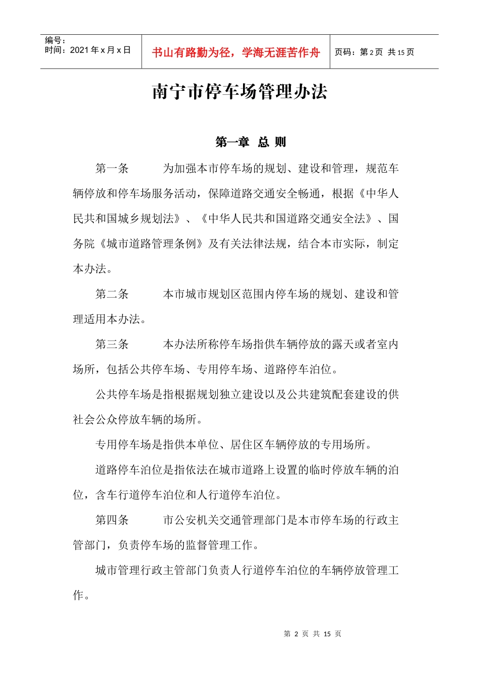 南宁市停车场管理办法_第2页