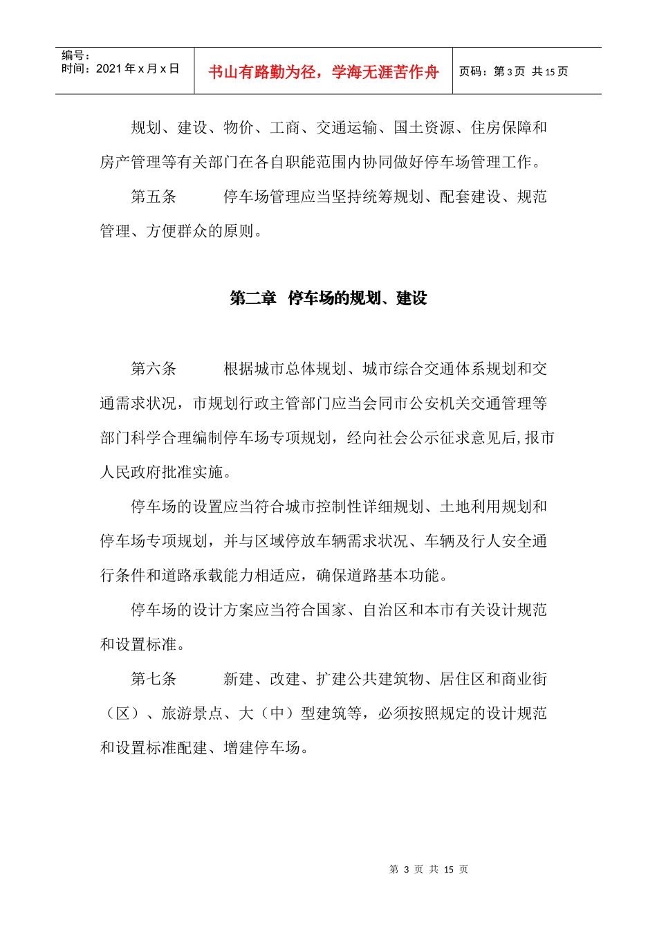 南宁市停车场管理办法_第3页