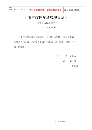 南宁市停车场管理办法