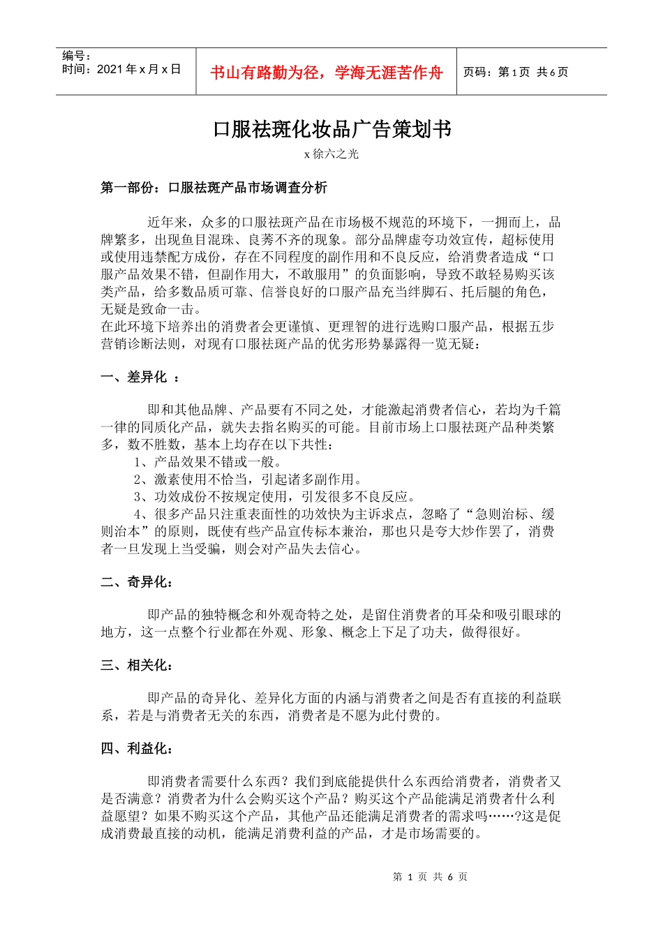 口服祛斑化妆品的广告策划书_第1页