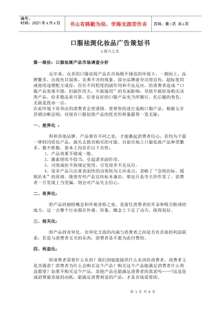 口服祛斑化妆品的广告策划书