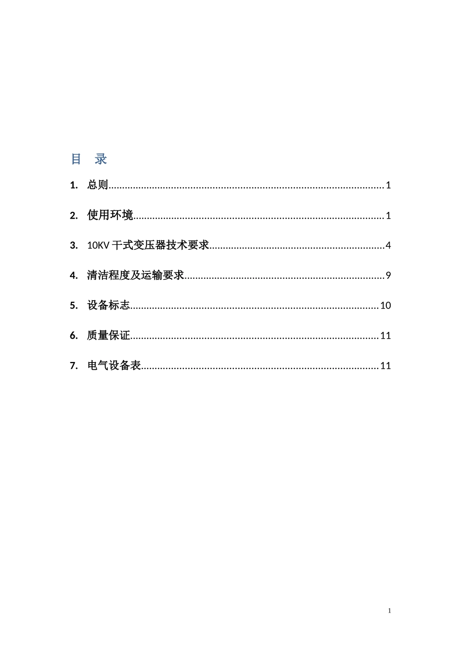 变压器招标技术要求(1)_第1页