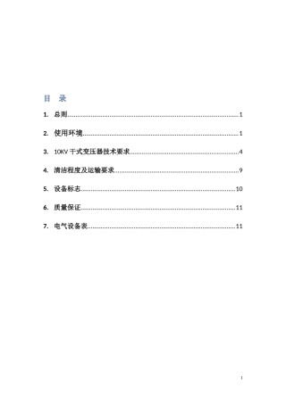 变压器招标技术要求(1)