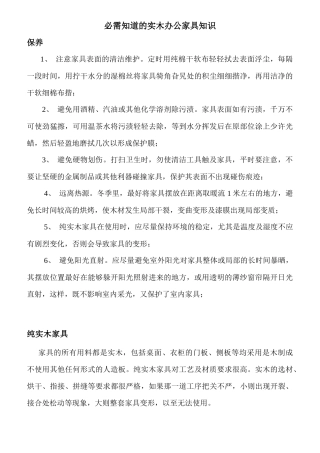 必需知道的实木办公家具知识