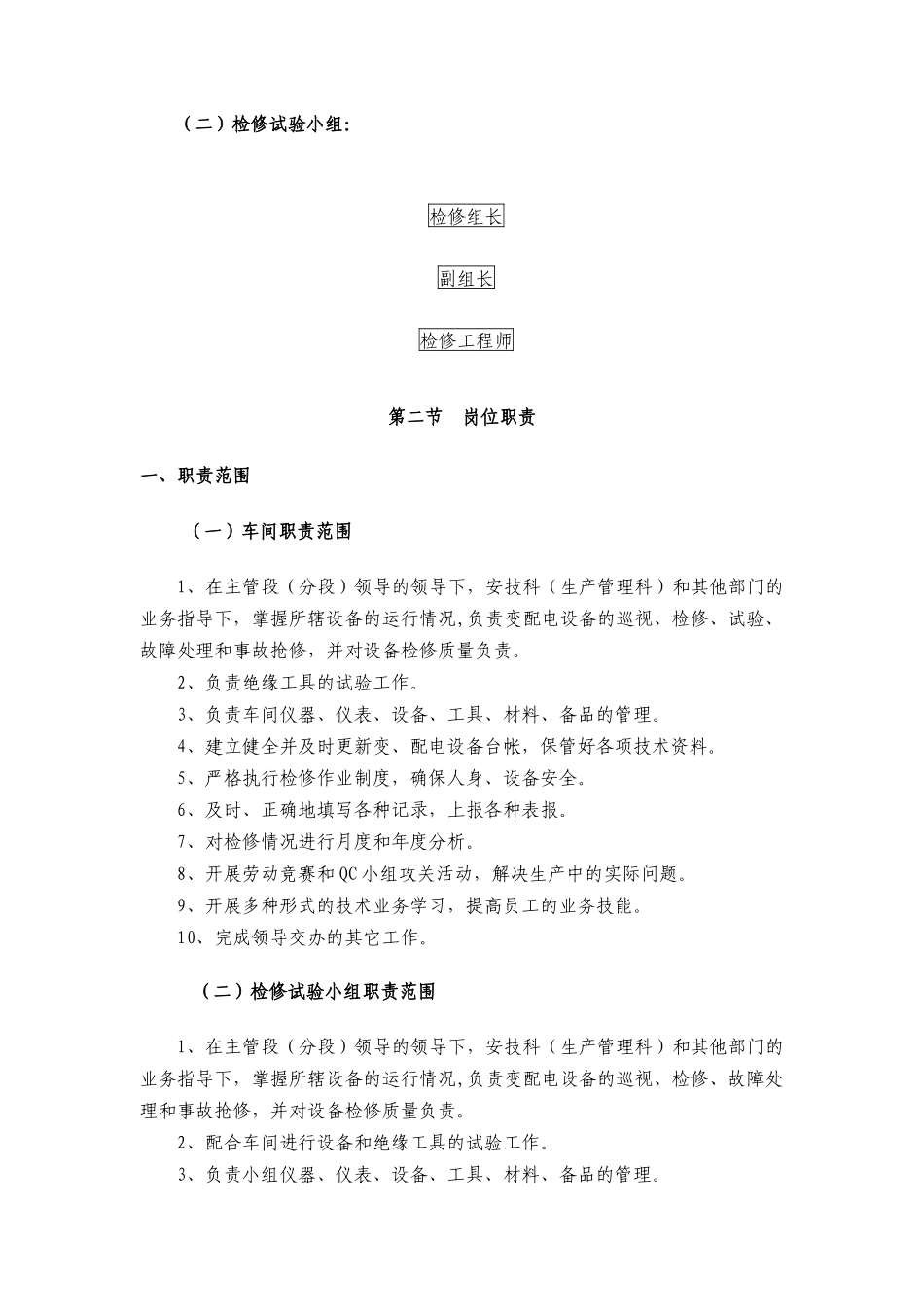 变电检修车间管理指导办法_第3页