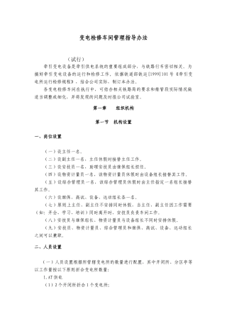 变电检修车间管理指导办法