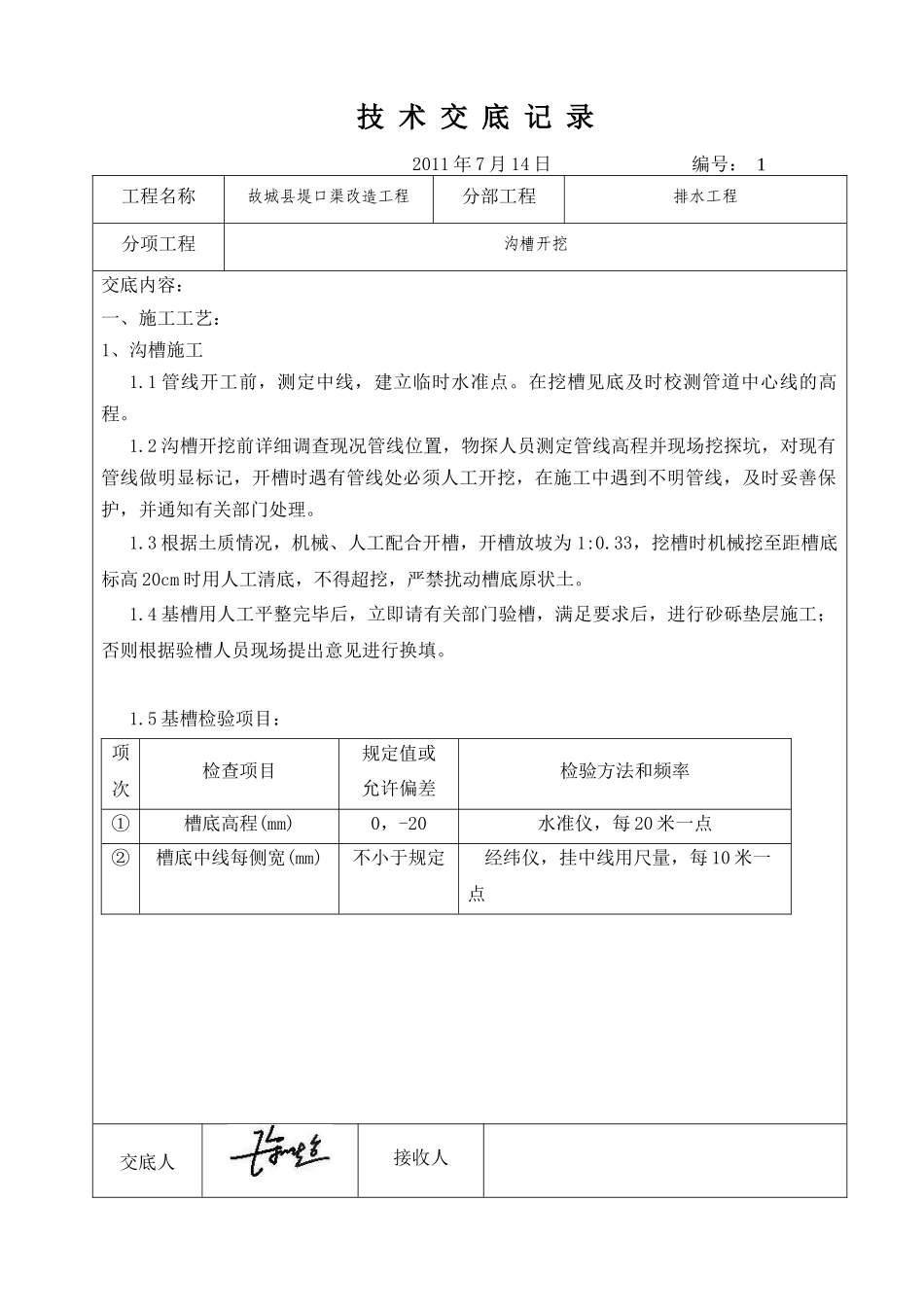 堤口渠排水管道技术交底_第1页