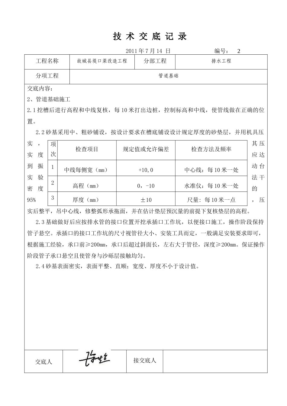 堤口渠排水管道技术交底_第2页