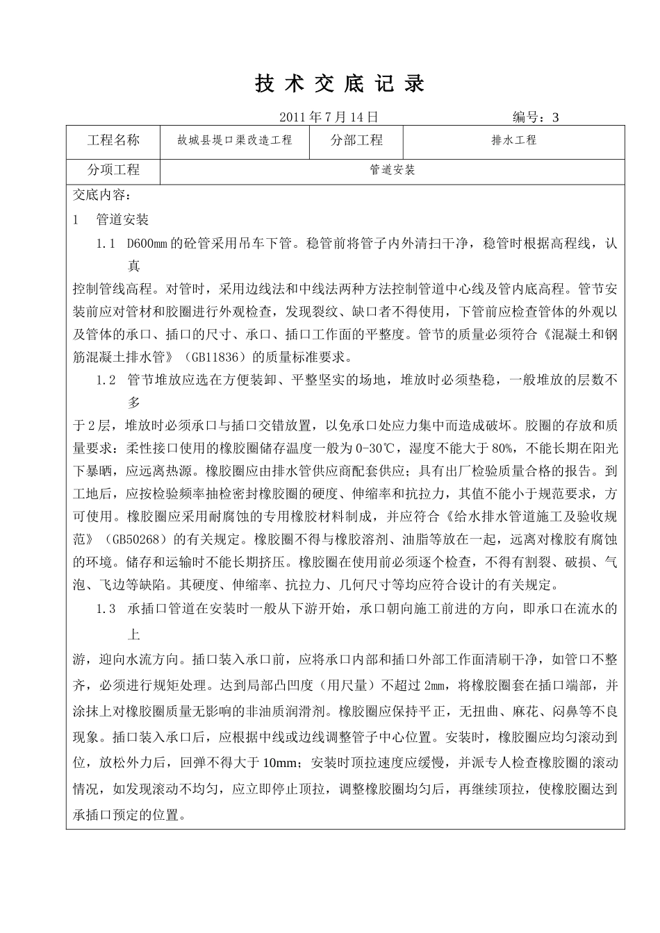 堤口渠排水管道技术交底_第3页