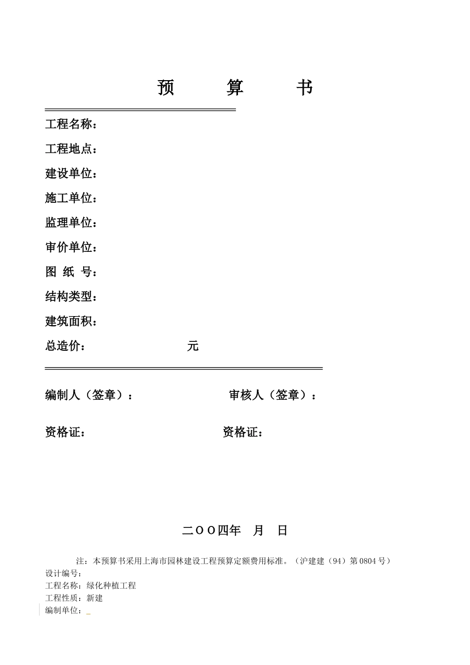园林绿化种植工程预算书_第1页