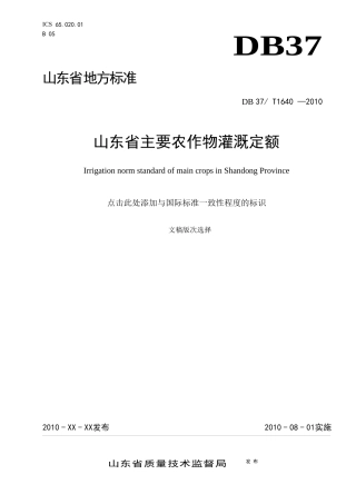 山东省农业用水灌溉定额XXXX
