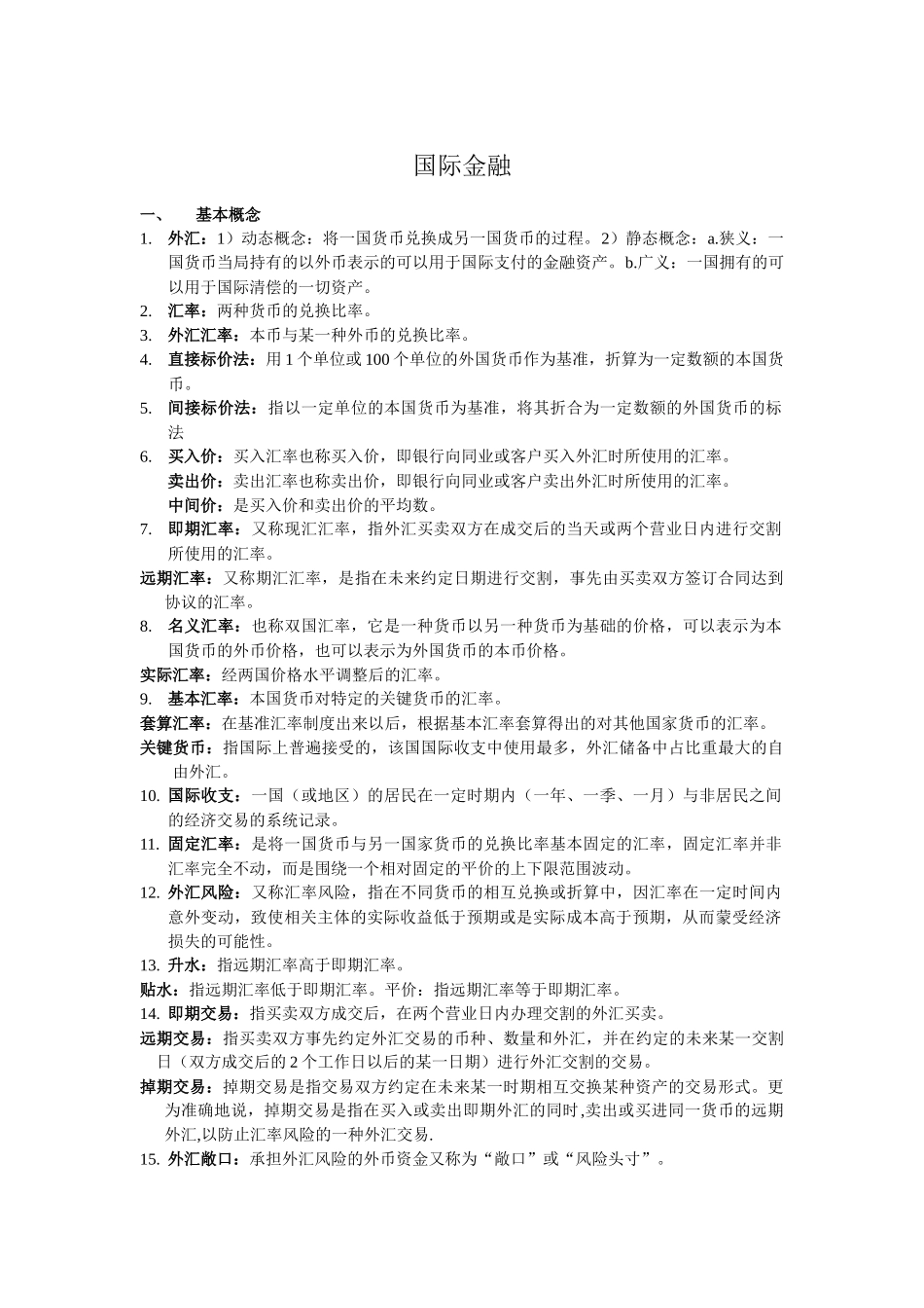国际金融相关复习资料_第1页