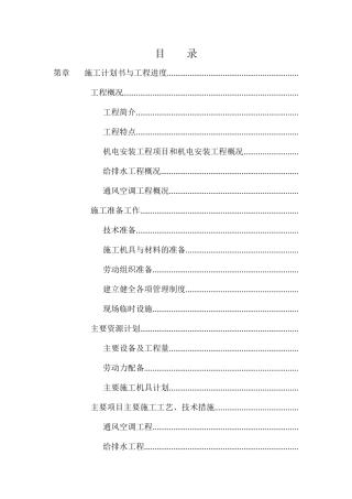 层机电工程施工组织设计方案