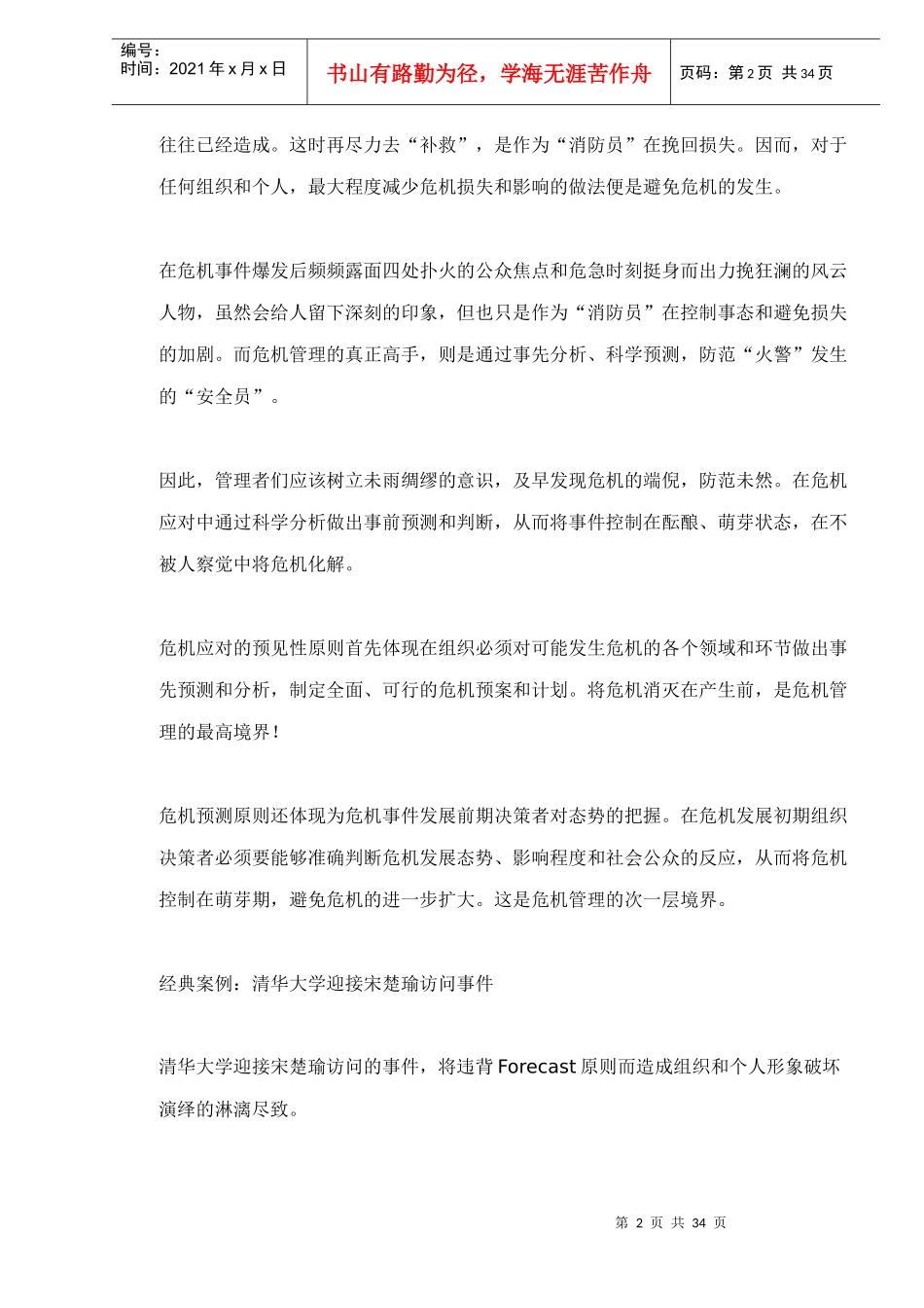 危机管理6F原则及经典案例_第2页