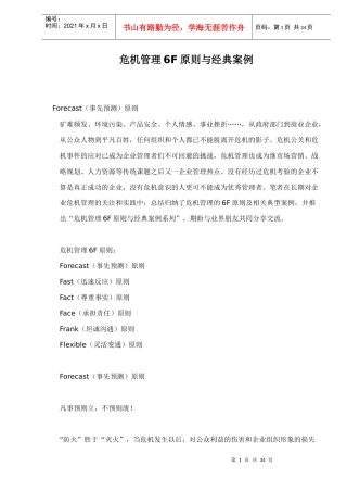 危机管理6F原则及经典案例