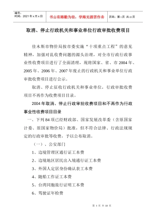 取消、停止行政机关和事业单位行政审批收费项目